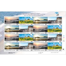 한국인이 꼭 가봐야 할 관광지 (해변) 기념우표