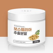인도산 보스웰리아 추출물 분말 순수 100% 보스웰리아환 제품 보스웰리 추출 가루 보수웰리아 보스웨리아 보스웰니아 보스엘리아 보스윌리아 보스웰리스 보수엘리아 보스웰리산 보스웰릭산, 보스웰리아 추출분말 (250g 통)