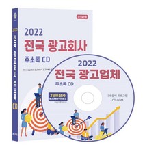 2022 전국 광고회사 주소록 CD : 간판 광고물제조 광고대행사 광고마케팅 옥외광고사 전시광고 인터넷 광고대행 등 약 3만 8천건 수록 DM 라벨인쇄 기능 탑재, 콘텐츠에그 저, 콘텐츠에그