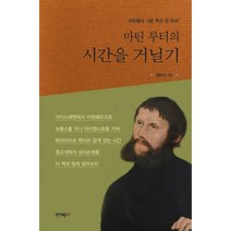 마틴 루터의 시간을 거닐기 : 거위에서 나온 백조 한 마리, 바이북스