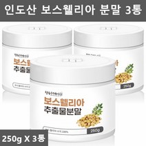 관절 보스웰리아 분말 가루 인도 보스웰리아 추출물 보스벨리아 보스웰리스 보수엘리아 보스웰릭산 보스베리아 보스웰리아차 보이스웰리아 관절연골 보스웰리아 250g 3병