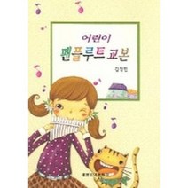 김정민 어린이 팬플루트 교본 세광음악출판사