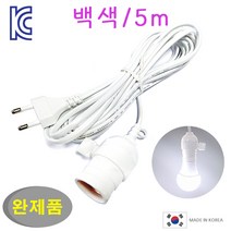 키소켓 식물등 코드선 백색 5m/ 전구소켓 전선코드 식물 전등 LED 백열전구, 백색/5m