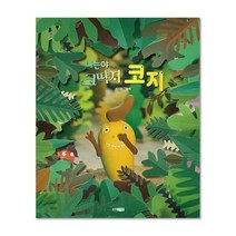 나는야코딱지코지