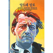 앙드레 말로:인간의 조건이란 무엇인가, 시공사, Christian Biet외/은위영 역