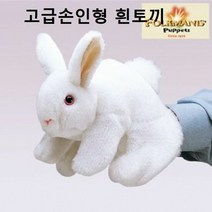 고급손인형 흰토끼(2048), 단품