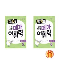 1일 10분 초등 메가 어휘력 5 - 6권 세트(전2권) - 초등 5~6학년