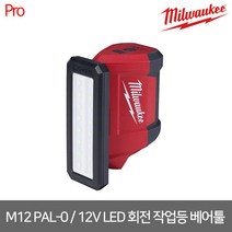 [밀워키] M12 PAL-0 / 12V LED 회전 작업등 베어툴
