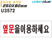 [BOBU] 표지판 아크릴 옆문을이용하세요 250x80mm U3572_ 210807EA, 본상품선택, 본상품선택