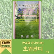 초원잔디 25g 초원사 1평 들잔디 전원잔디 잔디씨앗 한국형잔디씨 잔디 씨앗, 1개