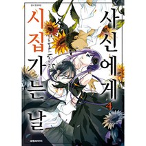 [제이북스] 사신에게 시집가는 날 4, 상세 설명 참조, 상세 설명 참조