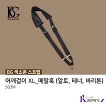 BG 색소폰스트랩 목줄 목걸이 알토 테너 가죽목걸이(스냅훅) S20SH, BG 스트랩 (S03M)
