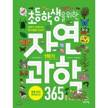 초등학생을 위한 자연과학 365 1학기 : 공부가 쉬워지는 탐구활동 교과서, 자연사학회연합 저/정주현 감수/조민정 역, 바이킹