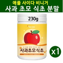 애플 사이다 비니거 사과 초모 식초 분말 가루 효모 사과초모식초 애플사이다비네거 유기산 자몽 나린진 비타민미네랄 효능 홈쇼핑 추천 제품, 1Ea, 230g