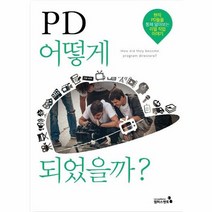 PD어떻게 되었을까 현직PD들을 통해 알아보는 리얼직업이야기, 상품명