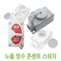 노출 방수 콘센트 스위치 산업용 공장 주물 방우 옥외 방우콘센트 방수콘센트 노출콘센트 주물콘센트 노출방수콘센트 주물스위치 노출스위치 노출방수스위치 방우스위치 외부용 콘센트박스, 노출방수 1구 스위치