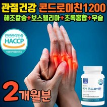 관절애 콘드레이친 1200 식 약 처 인증 콘드로이친 연골에 콘드루이친 보스웰리아 우슬 초록입홍합 연골 컨드 라이친 루이친 콘드 로이친 레이친 로인친 레친 무릎 상어연골 해조칼슘