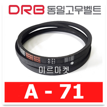 동일고무벨트 브이벨트 V벨트 A-71 A71, 1개