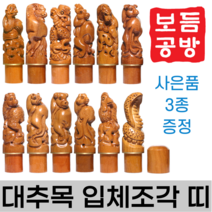 [보듬공방] 인감도장 대추목 입체조각 띠 수제도장 개인 이름 인장 제작 (12종 모음전), 대추목 입체조각 띠 (선택 6) 뱀