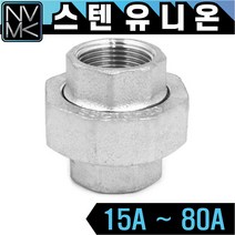노바마켓 SUS 스텐나사 유니온 양연결 배관부속 배관자재 파이프연결 이음쇠 니플, 1-8. 스텐유니온 80A