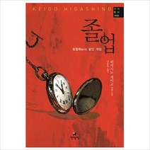 현대문학) 졸업: 설월화 살인 게임 (가가 형사 시리즈 1)[양장]