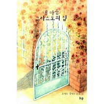 내마음 그리스도의 집, 한국기독학생회출판부(IVP)