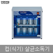 신원레이킹 업소용 자외선 컵 살균기 살균 소독기 SW-300