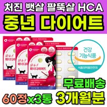 50대 60대 중년 처진 뱃살 복부 팔뚝살 HCA 다이어트 가르시니아 식약처인증 지방 체지방 체중 허리 둘레 감소 남자 여자 다이어트보조제 탄수화물 컷팅제 살빼는법 뱃살빼는법