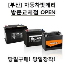 [부산]자동차밧데리 방문교체점 당일구매!! 당일교체!!, DIN90R(DIN59095동일규격)_고객방문무료교체점_폐전지반납_구매전필독사항확인, 1개