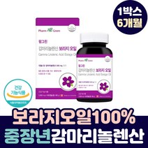 중장년 여성 감마리놀렌산 순수 보라지오일 100% 오메가-6 중년 여자 필수 지방산 감마놀렌산 감마리놀산 30 40 50 60 70 대 GLA 월경 전 생리 전 청소년 학생 영양제