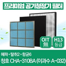 청호나이스 공기청정기 필터 CHA-310BA 호환 1년관리세트