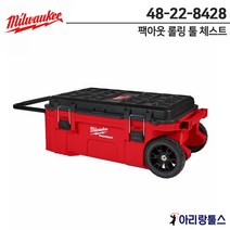 밀워키 신제품 48-22-8428 팩아웃 롤링 툴체스트