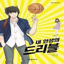 [개똥이네][중고-최상] 내 인생의 드리블