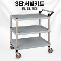 패밀리 레스토랑 음식 운반용 3단 저소음 서빙카트 식당용 주방용, 일반형 플라스틱(신형) 3단 특대