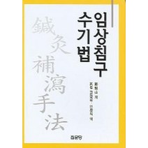 임상침구 수기법, 집문당, 고형균, 인창식 공역