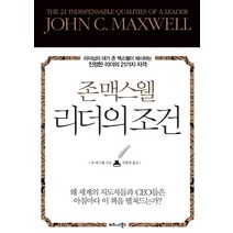 존 맥스웰 리더의 조건:리더십의 대가 존 맥스웰이 제시하는 진정한 리더의 21가지 자격, 비즈니스북스