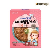 [아이배냇] 꼬마 전용국 아기간식 덮밥소스 아기반찬 12종 행사, 1세트, S259세계덮밥소스 규동 8개