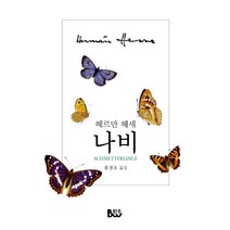 나비, 범우, 헤르만 헤세