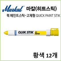 마칼 히트스틱 산업용 퀵페인트스틱 고체형 형광계열, 황색12개, 1개