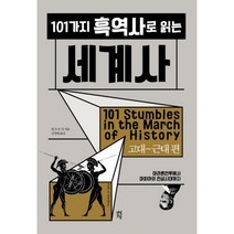 [세트] 101가지 흑역사로 읽는 세계사 세트 (전2권), 다산초당(다산북스), 빌 포셋, 찰스 E. 개넌, 더글러스 나일스, 폴 A. 톰센, 에릭 플린트, 해리 터틀도브, 짐 워바네스, K. B. 보겐, 마이크 레즈닉, 테리사 D. 패터슨, 윌리엄 터도슬라비