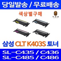 로켓토너 삼성 SL-C486W C486FW 색상별 구매 CLT-K403S C403S M403S Y403S 프린터 복사기 대기업납품 오피스 SLC436W 레이저젯 SLC486FW 카트리지 CLT403, 1개입, 노랑색 호환 토너 정품품질 기준