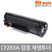 Laserjet Pro MFP M127fn 호환 재생토너 CF283A (고품질)
