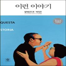 새책-스테이책터 [이런 이야기] 비채 모던 앤 클래식 문학 ModernnClassic-이탈리아소설 출간 20140428, 이런 이야기