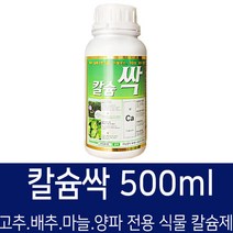 [비료컴퍼니] 칼슘싹500ml - 고추 배추 양파 마늘 복숭아 사과 화분 식물 칼슘제 복합비료 텃밭 주말농장 비료 모두싹 캡마그 칼마 땅부자, 1개