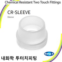 내화학 투터치피팅 케미칼 내화학 투터치휘팅 CR-SLEEVE 플라스틱 상아뉴매틱 봉지단위묶음판매, CR-SLEEVE CT12 (10개)