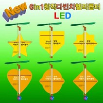 과학뉴 6in1 창작 다빈치헬기-LED 1인용-ZHA과학교구.과학키트.실험실습