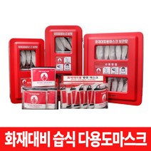 화재대피용 다용도 습식마스크 및 보관함 풀세트 / 원터치 습식변환 골든타임 질식 유독가스 위험 대비, 화재대비 습식마스크 5개 + 보관케이스