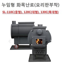 [건축자재팀버주식회사]누임형 화목난로(요리판부착) SL-110C 120C 130C/펜션난로/홈카페난로/전원주택난로, SL-110C(중형/구이겸용), 선택안함