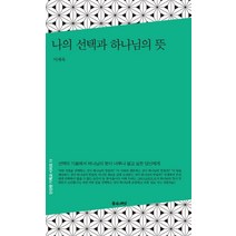 나의 선택과 하나님의 뜻, 좋은씨앗