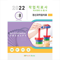 퍼시픽북스 2022 작업치료사 국시대비 수험서 8 정신과작업치료 +미니수첩제공, 편집부